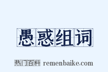 愚惑组词是什么意思的图片